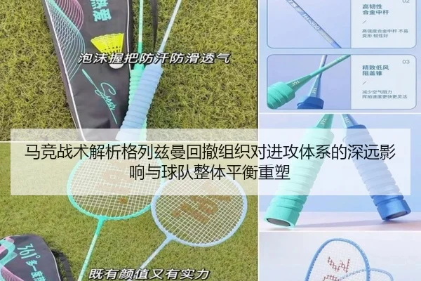 马竞战术解析格列兹曼回撤组织对进攻体系的深远影响与球队整体平衡重塑