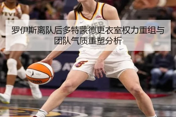 罗伊斯离队后多特蒙德更衣室权力重组与团队气质重塑分析