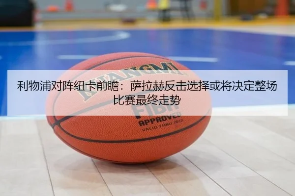 利物浦对阵纽卡前瞻：萨拉赫反击选择或将决定整场比赛最终走势