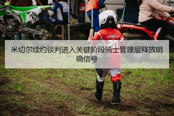 米切尔续约谈判进入关键阶段骑士管理层释放明确信号