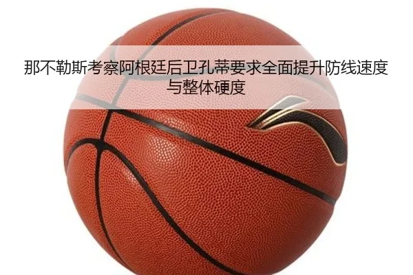 那不勒斯考察阿根廷后卫孔蒂要求全面提升防线速度与整体硬度
