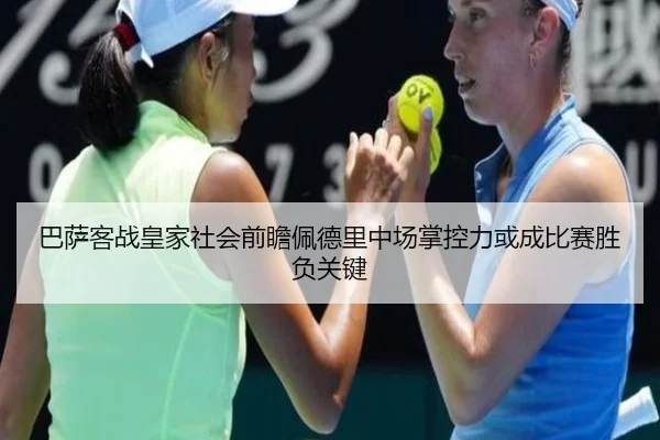 巴萨客战皇家社会前瞻佩德里中场掌控力或成比赛胜负关键